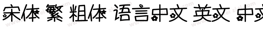 宋体 繁 粗体 语言中文 英文 中文(台湾)字体转换
